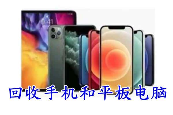 奎文区回收手机